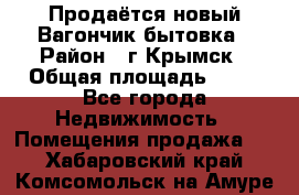 Продаётся новый Вагончик-бытовка › Район ­ г.Крымск › Общая площадь ­ 10 - Все города Недвижимость » Помещения продажа   . Хабаровский край,Комсомольск-на-Амуре г.